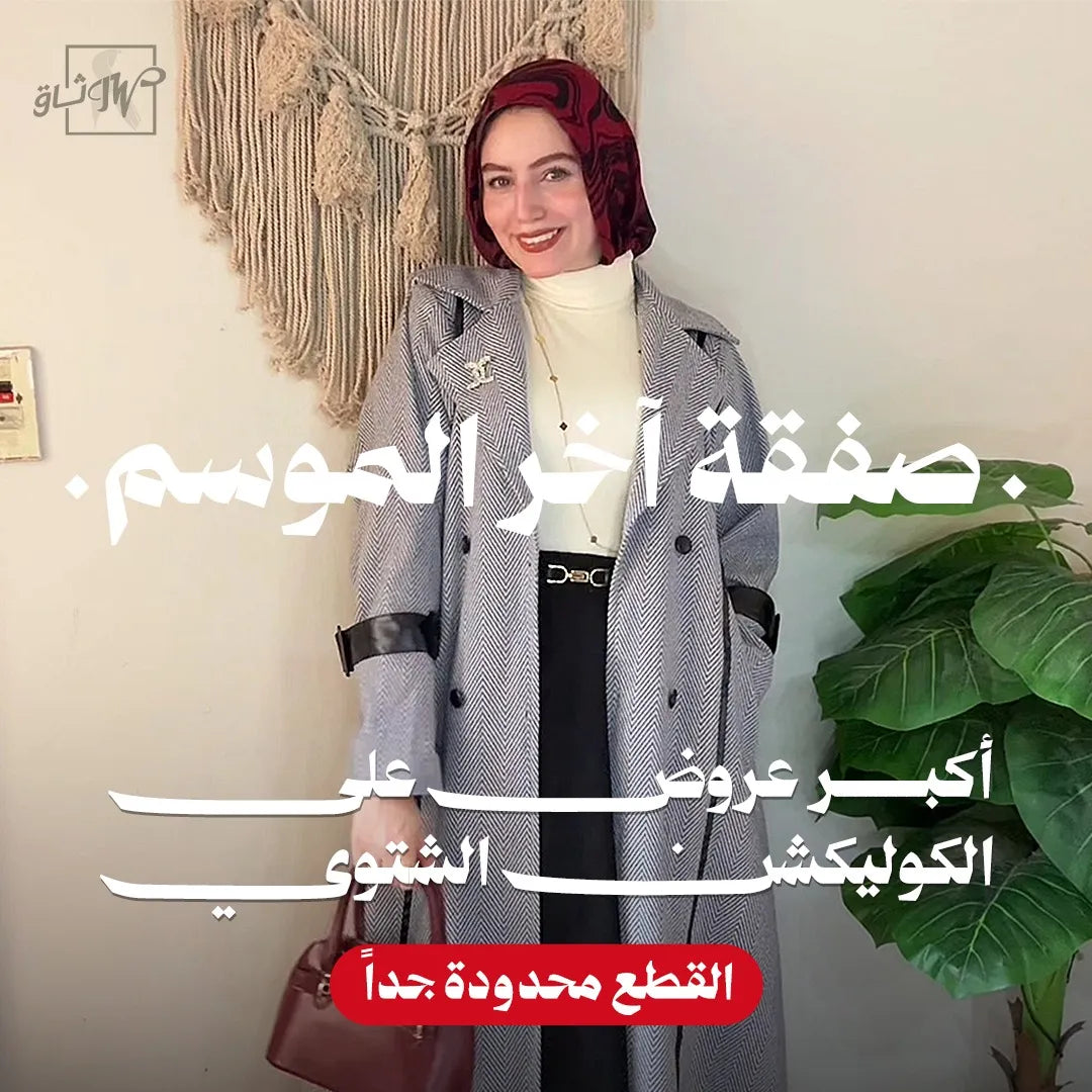 خصومات مجموعة الشتاء
